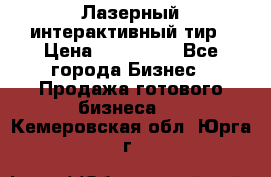 Лазерный интерактивный тир › Цена ­ 350 000 - Все города Бизнес » Продажа готового бизнеса   . Кемеровская обл.,Юрга г.